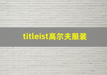 titleist高尔夫服装