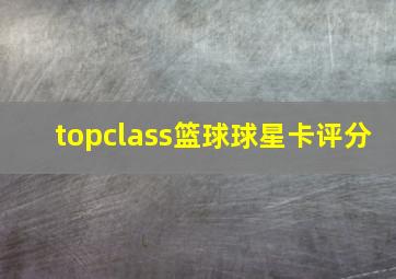 topclass篮球球星卡评分