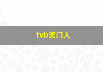 tvb奖门人