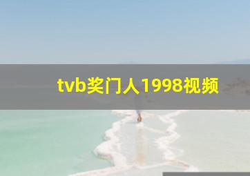 tvb奖门人1998视频