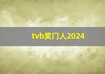 tvb奖门人2024