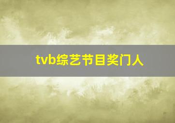 tvb综艺节目奖门人