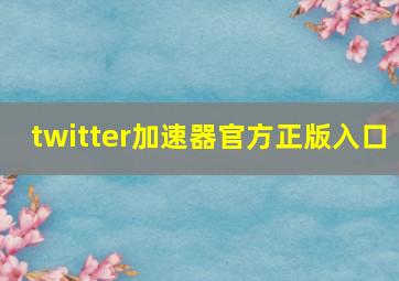 twitter加速器官方正版入口