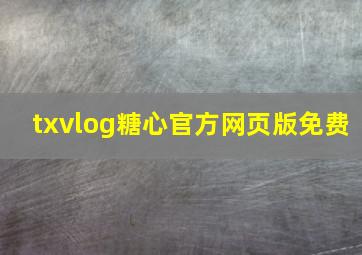 txvlog糖心官方网页版免费