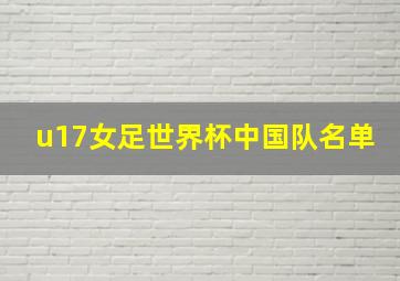 u17女足世界杯中国队名单