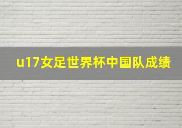 u17女足世界杯中国队成绩