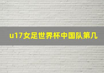 u17女足世界杯中国队第几