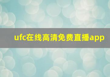 ufc在线高清免费直播app