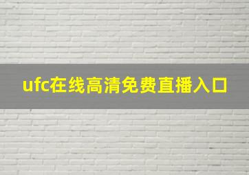 ufc在线高清免费直播入口