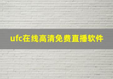 ufc在线高清免费直播软件