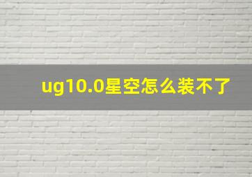 ug10.0星空怎么装不了