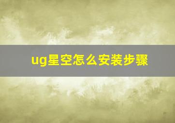 ug星空怎么安装步骤