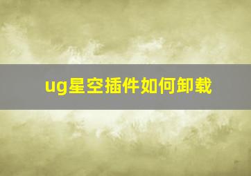 ug星空插件如何卸载