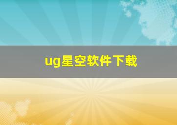 ug星空软件下载