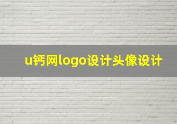 u钙网logo设计头像设计