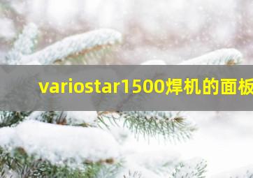 variostar1500焊机的面板