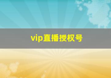 vip直播授权号