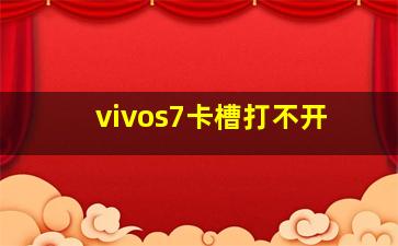 vivos7卡槽打不开