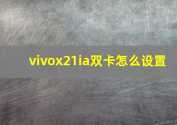 vivox21ia双卡怎么设置