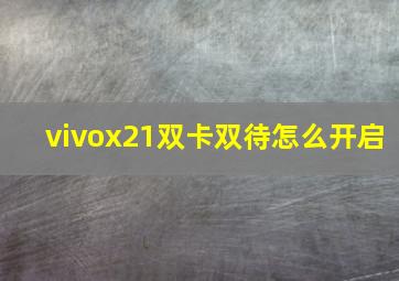 vivox21双卡双待怎么开启