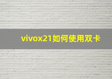 vivox21如何使用双卡