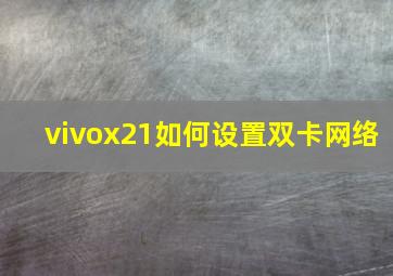 vivox21如何设置双卡网络