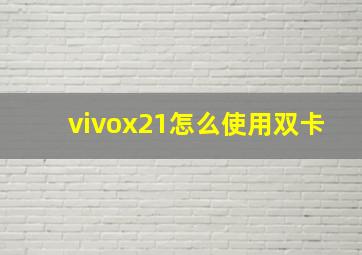 vivox21怎么使用双卡