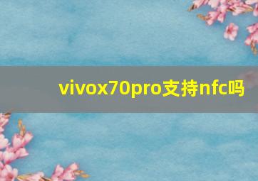 vivox70pro支持nfc吗