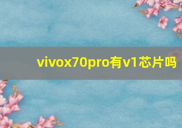 vivox70pro有v1芯片吗