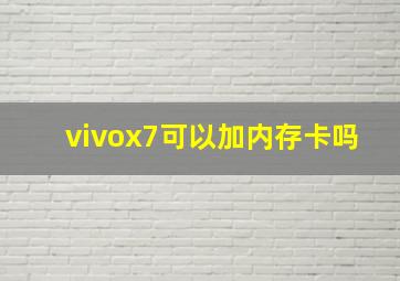 vivox7可以加内存卡吗