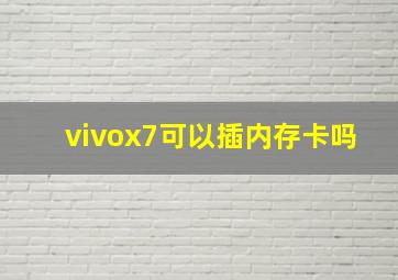 vivox7可以插内存卡吗