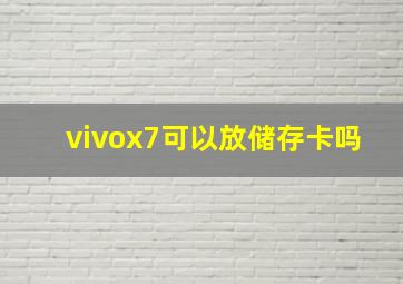 vivox7可以放储存卡吗