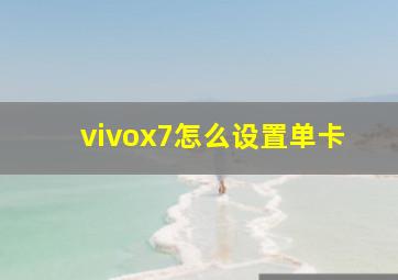 vivox7怎么设置单卡