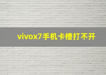 vivox7手机卡槽打不开