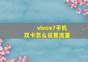 vivox7手机双卡怎么设置流量