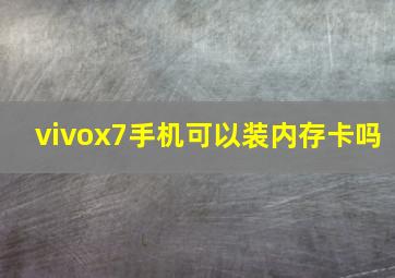 vivox7手机可以装内存卡吗