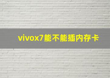 vivox7能不能插内存卡