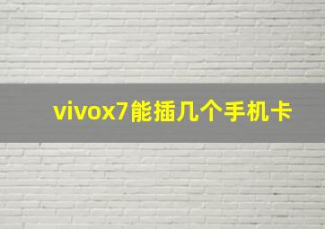 vivox7能插几个手机卡