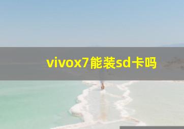 vivox7能装sd卡吗