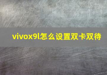 vivox9l怎么设置双卡双待