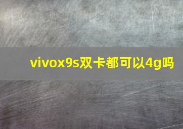 vivox9s双卡都可以4g吗