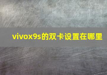 vivox9s的双卡设置在哪里