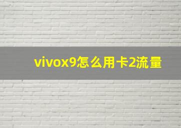 vivox9怎么用卡2流量