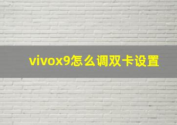 vivox9怎么调双卡设置