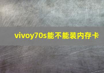 vivoy70s能不能装内存卡