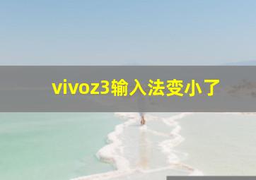 vivoz3输入法变小了