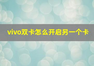 vivo双卡怎么开启另一个卡