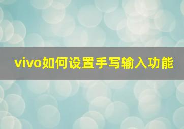 vivo如何设置手写输入功能