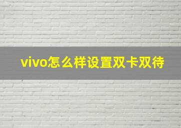 vivo怎么样设置双卡双待