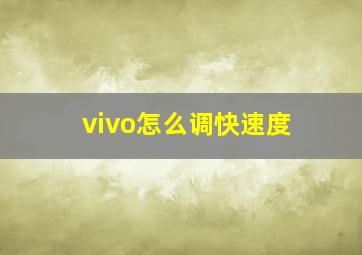 vivo怎么调快速度